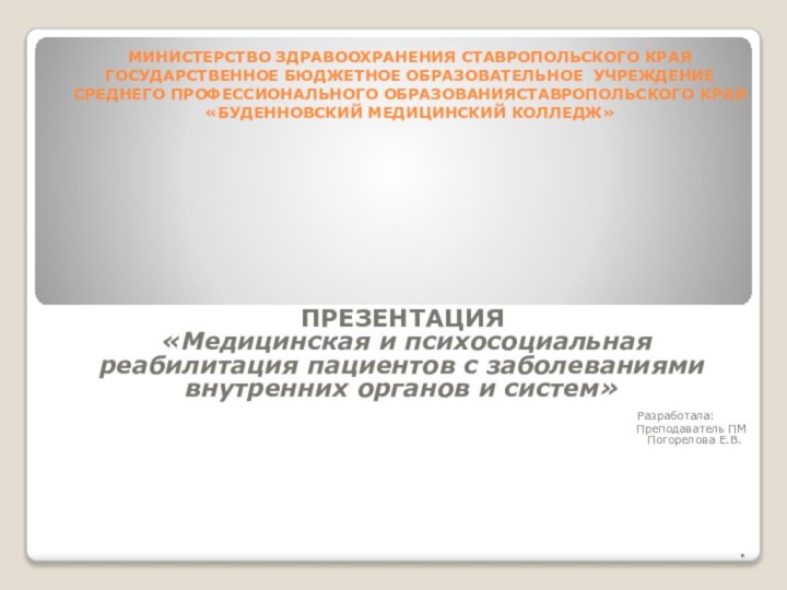 МИНИСТЕРСТВО ЗДРАВООХРАНЕНИЯ СТАВРОПОЛЬСКОГО КРАЯ ГОСУДАРСТВЕННОЕ БЮДЖЕТНОЕ ОБРАЗОВАТЕЛЬНОЕ УЧРЕЖДЕНИЕ СРЕДНЕГО ПРОФЕССИОНАЛЬНОГО ОБРАЗОВАНИЯСТАВРОПОЛЬСКОГО КРАЯ