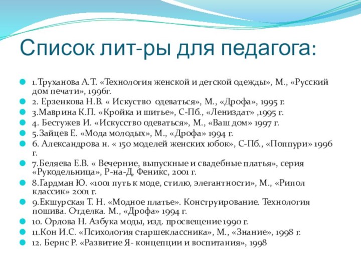 Список лит-ры для педагога: 1.Труханова А.Т. «Технология женской и детской одежды», М.,