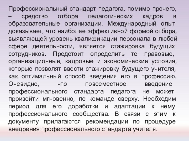 Профессиональный стандарт педагога, помимо прочего, – средство отбора педагогических кадров в образовательные