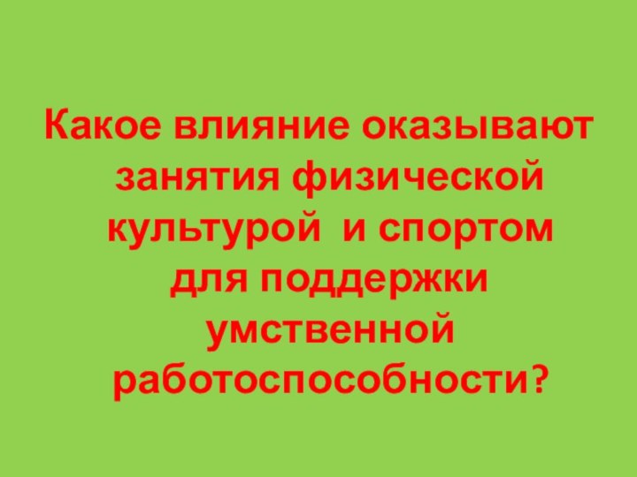 Какое влияние оказывают занятия физической культурой и спортом