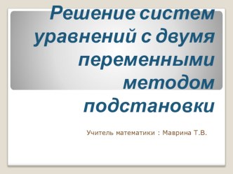 Презентация по алгебре по теме: Решение систем уравнений методом сложения ( 7 класс)