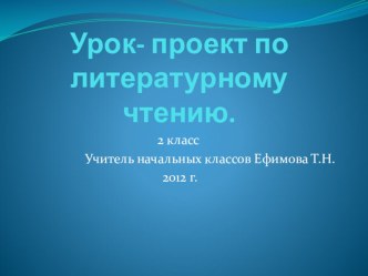 Презентация и конспект урока по литературному чтению на тему Зима(2 класс) Цели урока: