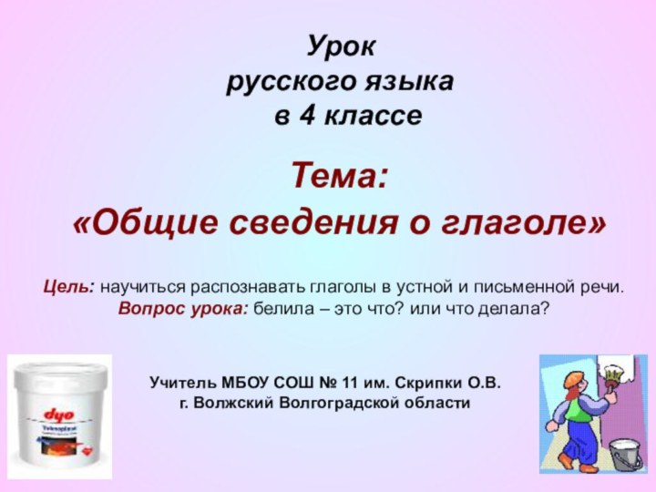 Урок  русского языка    в 4 классе	Тема: «Общие сведения