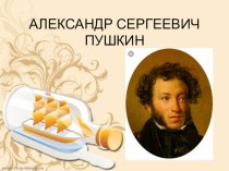 Презентация по литературному чтению на тему Александр Сергеевич Пушкин 1 класс