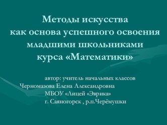 Презентация Методы искусства, как основа успешного освоения математики младшими школьниками