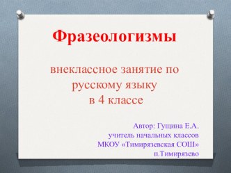 Внеклассное занятие по русскому языку Фразеологизмы. Презентация