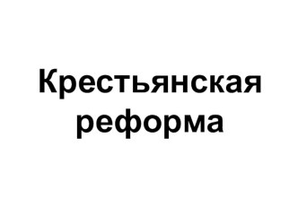 Презентация по истории Пензенского края на тему Проведение крестьянской реформы в Пензенском крае (9 класс)