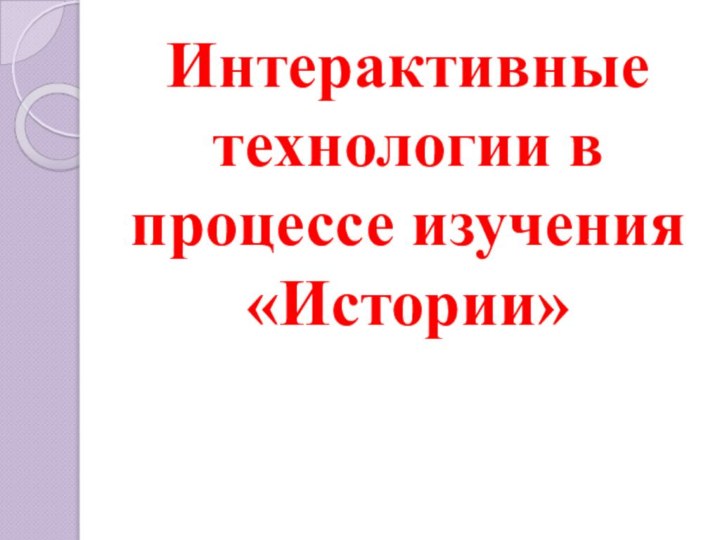 Интерактивные технологии в процессе изучения «Истории»