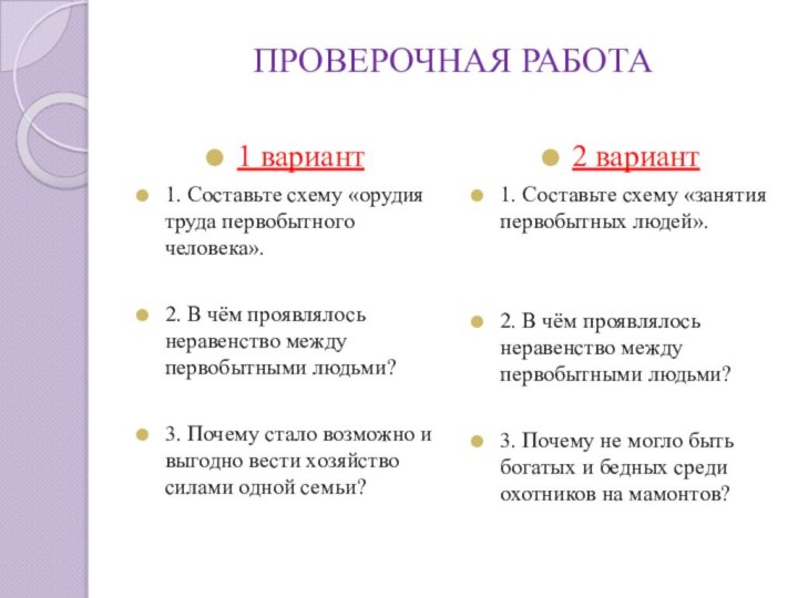 ПРОВЕРОЧНАЯ РАБОТА1 вариант1. Составьте схему «орудия труда первобытного человека».2. В чём проявлялось