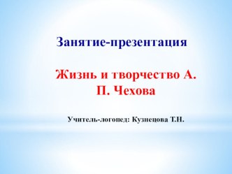 Презентация по развитию речи Творчество А.П. Чехова