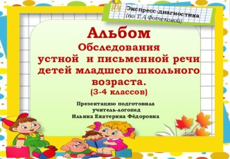 ПРЕЗЕНТАЦИЯ.Альбом Обследования устной и письменной речи детей младшего школьного возраста. (3-4 классов)