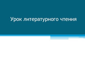 Презентация по литературному чтению на тему И.Суриков Детство