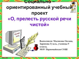 Исследовательский проект по русскому языку ученицы 9 класса Маликовой Оксаны