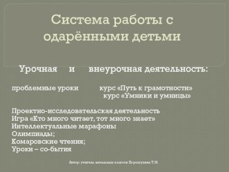 Тема Система работы с одарёнными детьми