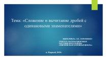 Презентация Сложение дробей с одинаковыми знаменателями (5 класс)