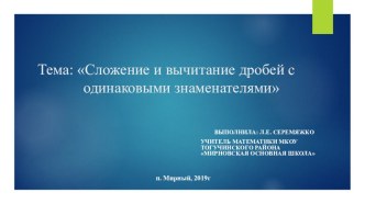 Презентация Сложение дробей с одинаковыми знаменателями (5 класс)