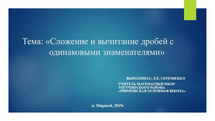 Тема: «Сложение и вычитание дробей с