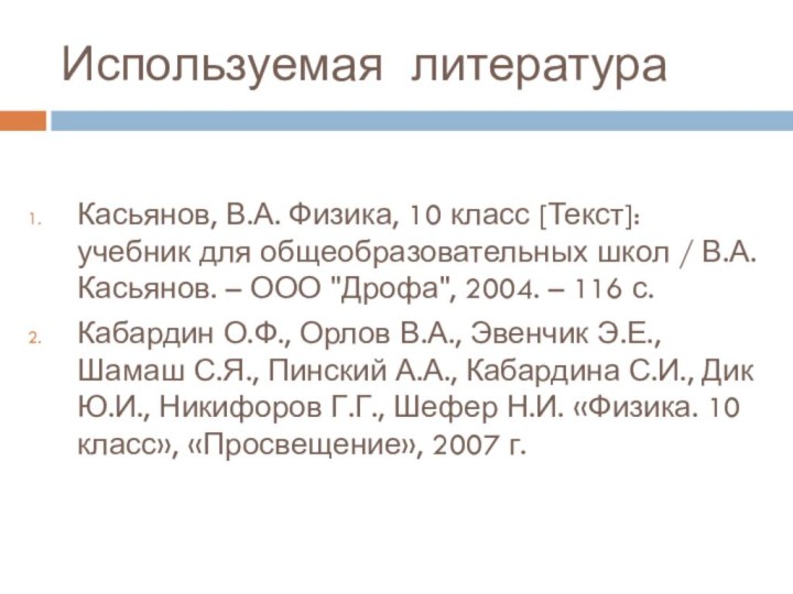 Используемая литератураКасьянов, В.А. Физика, 10 класс [Текст]: учебник для общеобразовательных школ /