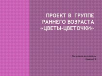 Презентация в группе раннего возраста Цветы-цветочки