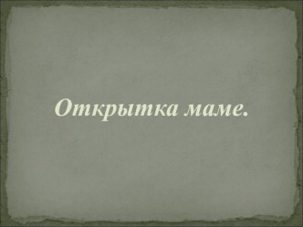 Презентация мастеркласс Открытка маме. Одуванчик (2-4 классы)