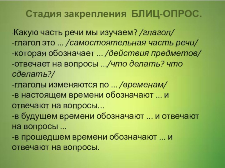 Стадия закрепления БЛИЦ-ОПРОС.-Какую часть речи мы изучаем? /глагол/-глагол это ... /самостоятельная часть речи/-которая обозначает