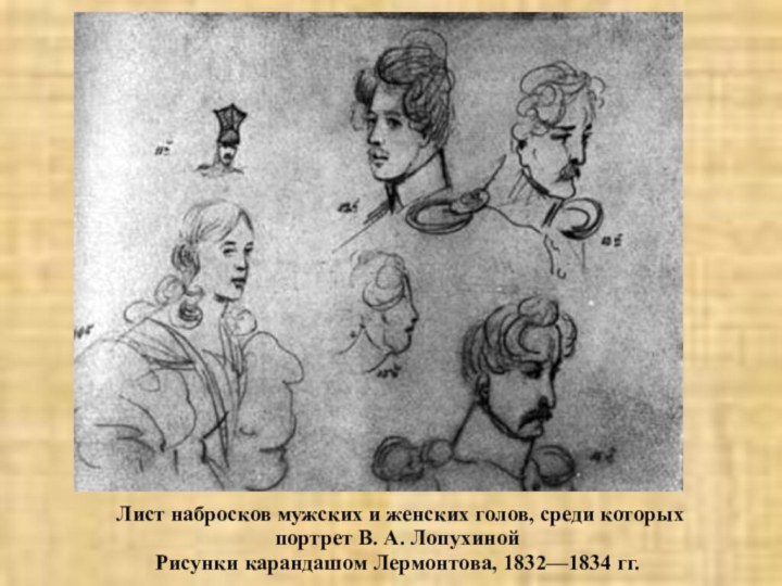 Лист набросков мужских и женских голов, среди которых портрет В. А.