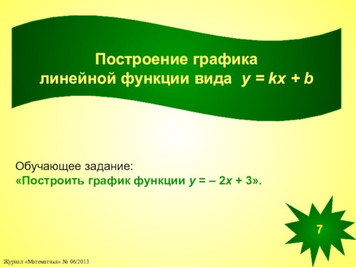 Построение графика линейной функции вида у = kx + bОбучающее задание: «Построить