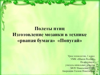 Презентация к уроку технологии тема Мозаика Попугай 1ласс