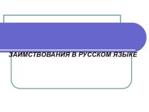 Презентация по русскому языку Заимствованные слова