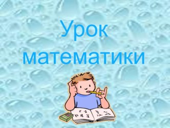 Презентация к уроку математики на тему Доли(3класс)