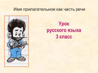 Презентация к уроку русского языка 3 класс на тему Имя прилагательное