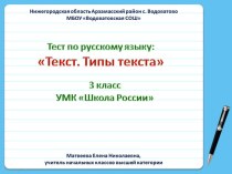 Тест по русскому языку Текст. Типы текстов (3 класс)