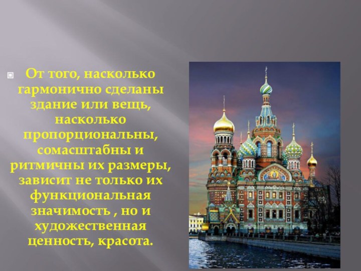 От того, насколько гармонично сделаны здание или вещь, насколько пропорциональны, сомасштабны и