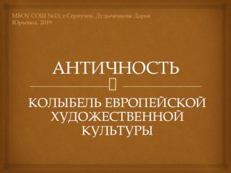 Презентация по МХК Античность: колыбель европейской художественной культуры (10 класс)