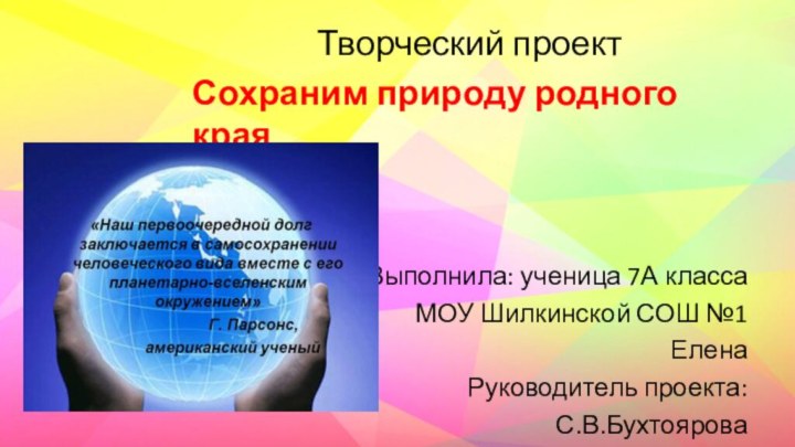 Творческий проектСохраним природу родного краяВыполнила: ученица 7А классаМОУ Шилкинской СОШ №1 ЕленаРуководитель проекта: С.В.Бухтоярова