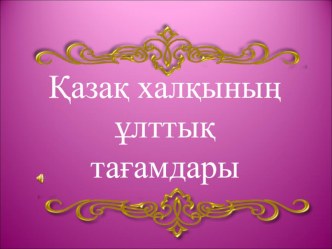 Презентация по теме Қазақ халқының ұлттық тағамдары