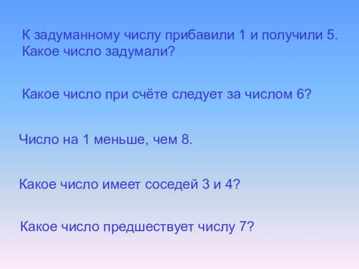 К задуманному числу прибавили 1 и получили 5. Какое число задумали?Какое число