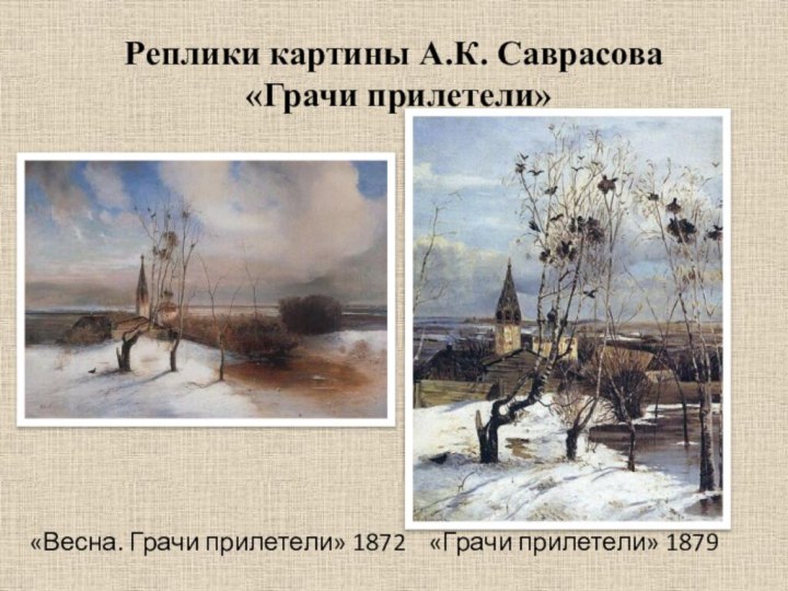 Описание картины саврасова грачи прилетели 2 класс. Саврасов Грачи прилетели 1871. Грачи прилетели картина Саврасова.