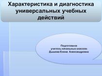 Характеристика и диагностика УУД