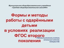 Презентация Организация работы с одарёнными детьми в условиях ФГОС