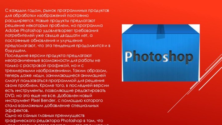 С каждым годом, рынок программных продуктов для обработки изображений постоянно расширяется. Новые