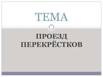 Презентация по основам законодательства в сфере ДД на тему Проезд перекрестков