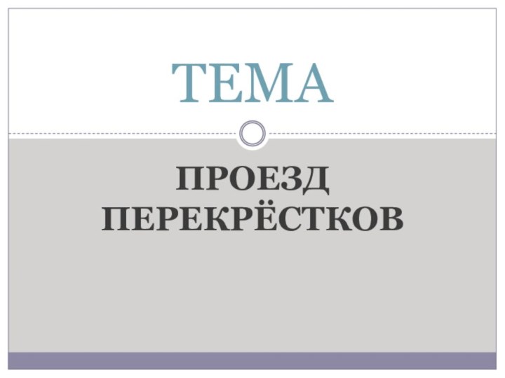 ПРОЕЗД ПЕРЕКРЁСТКОВТЕМА