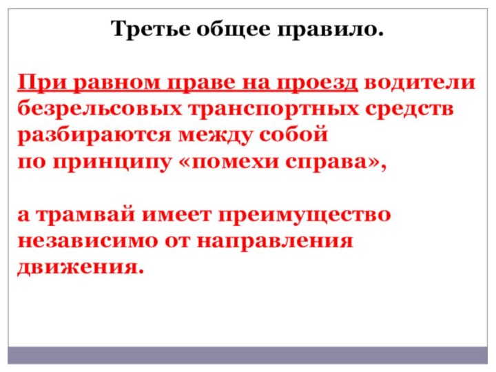 Третье общее правило. При равном праве на проезд водители безрельсовых транспортных средств разбираются