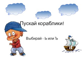 Дидактическая игра на уроке письма и развития речи. Повторение на тему Написание слов с ь и ъ