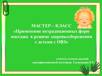 Презентация к выступлению по теме Использование самомассажа в работе с воспитанниками детского дома