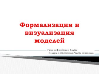 Презентация по информатике на тему Формализация и визуализация информационных моделей