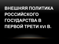 Презентация по истории России 7 класс на тему Внешняя политика Российского государства в первой трети XVI