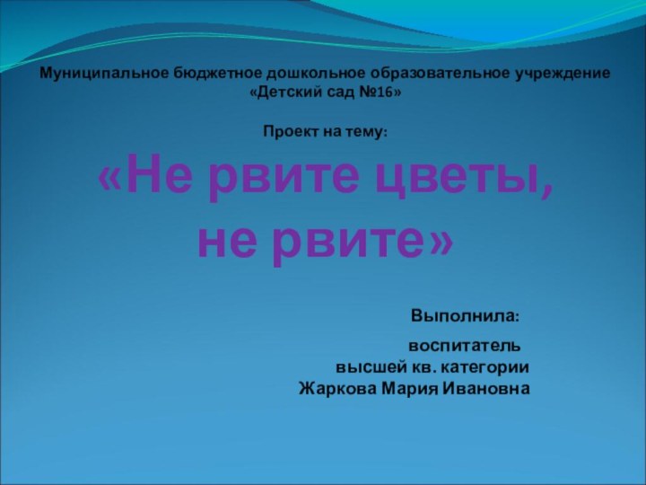 Муниципальное бюджетное дошкольное образовательное учреждение  «Детский сад №16»  Проект на