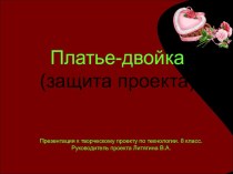 Презентация по технологии Садыковой Лианы на тему Платье-двойка